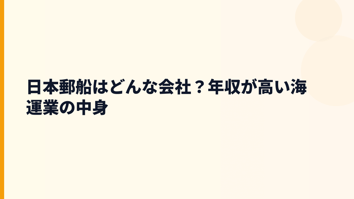 日本郵船はどんな会社？年収が高い海運業の中身
