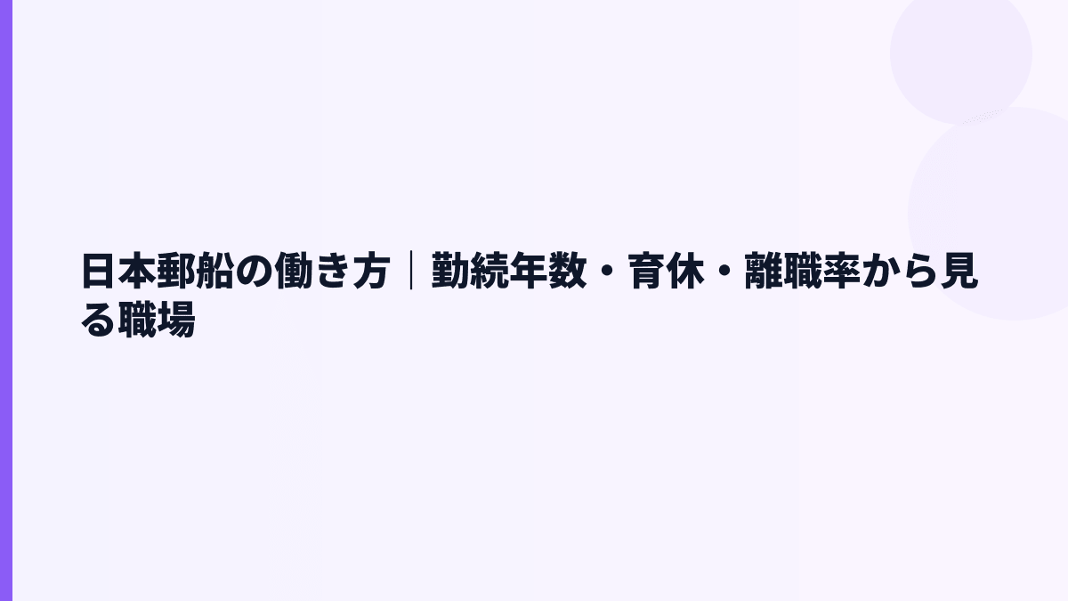 日本郵船の働き方｜勤続年数・育休・離職率から見る職場