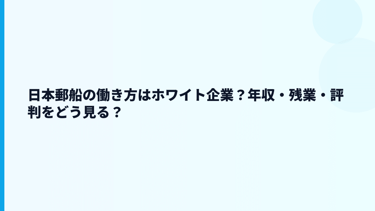 日本郵船の働き方はホワイト企業？年収・残業・評判をどう見る？