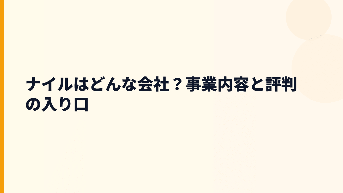ナイルはどんな会社？事業内容と評判の入り口