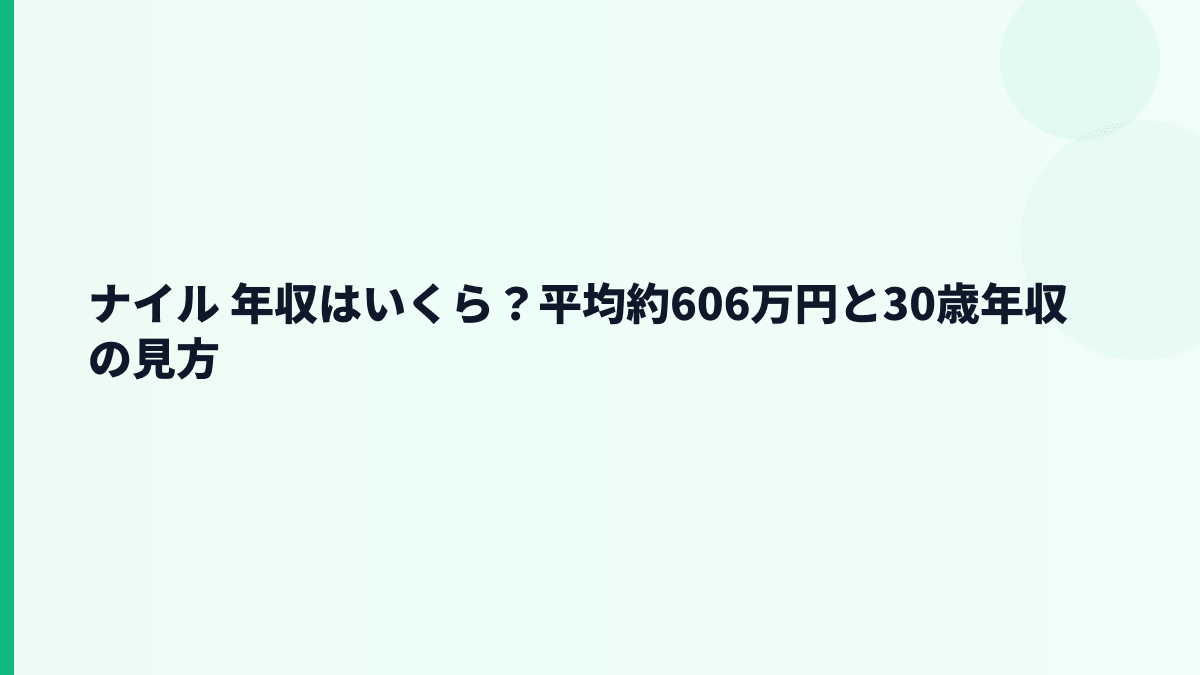 ナイル 年収はいくら？平均約606万円と30歳年収の見方