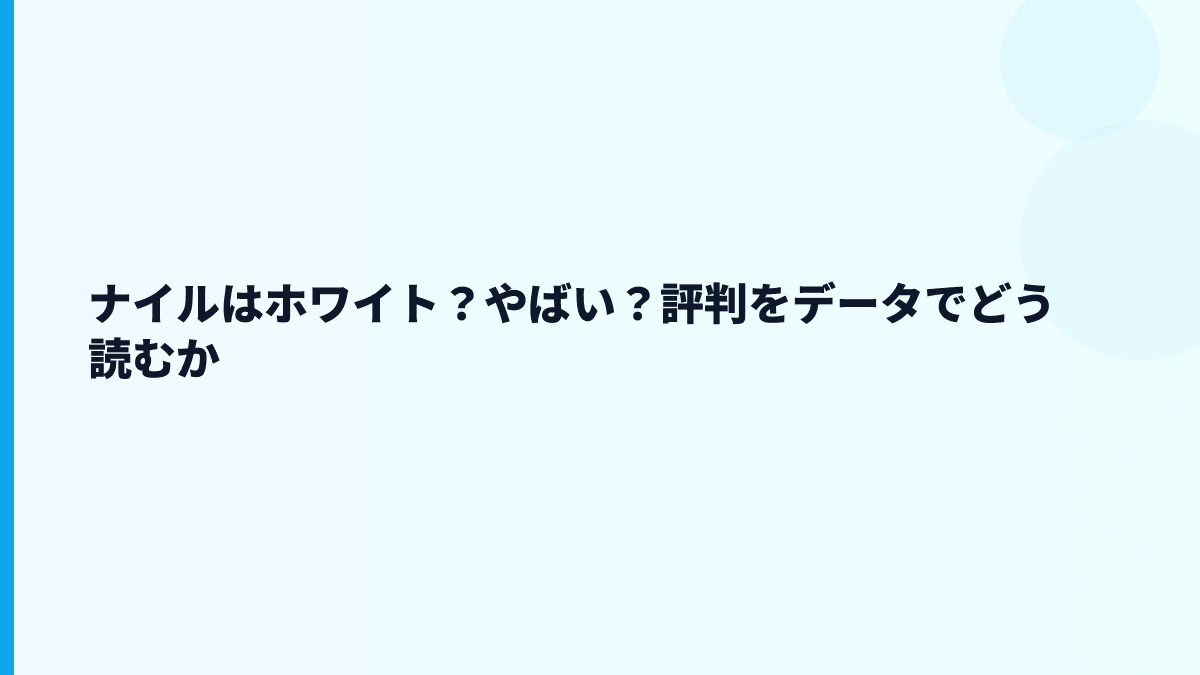 ナイルはホワイト？やばい？評判をデータでどう読むか