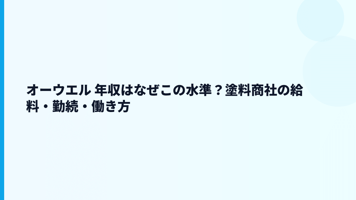 オーウエル 年収はなぜこの水準？塗料商社の給料・勤続・働き方