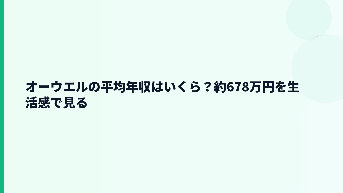オーウエルの平均年収はいくら？約678万円を生活感で見る