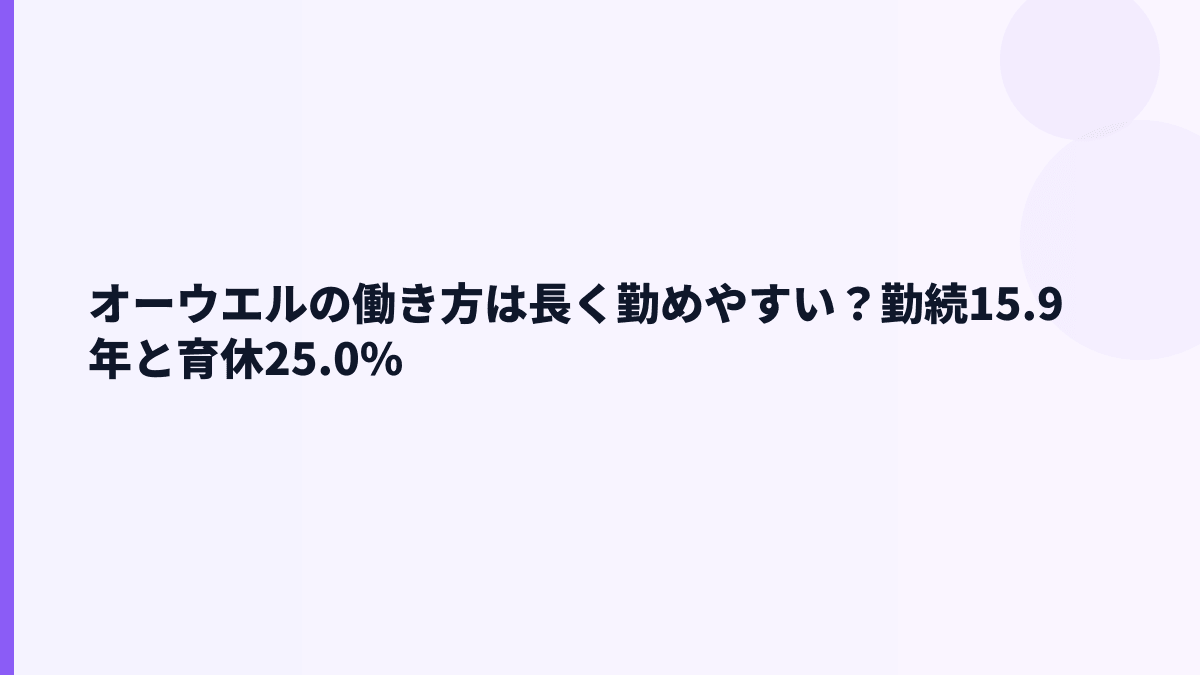 オーウエルの働き方は長く勤めやすい？勤続15.9年と育休25.0%