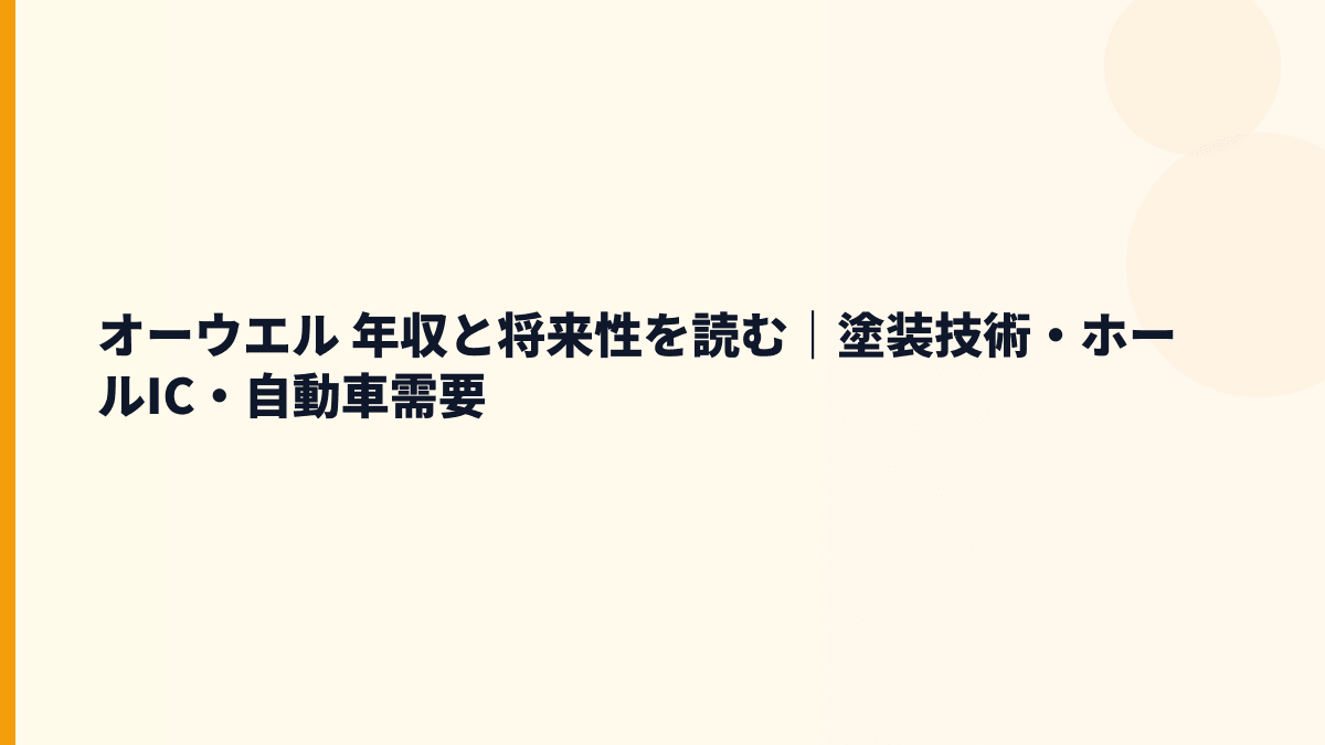 オーウエル 年収と将来性を読む｜塗装技術・ホールIC・自動車需要
