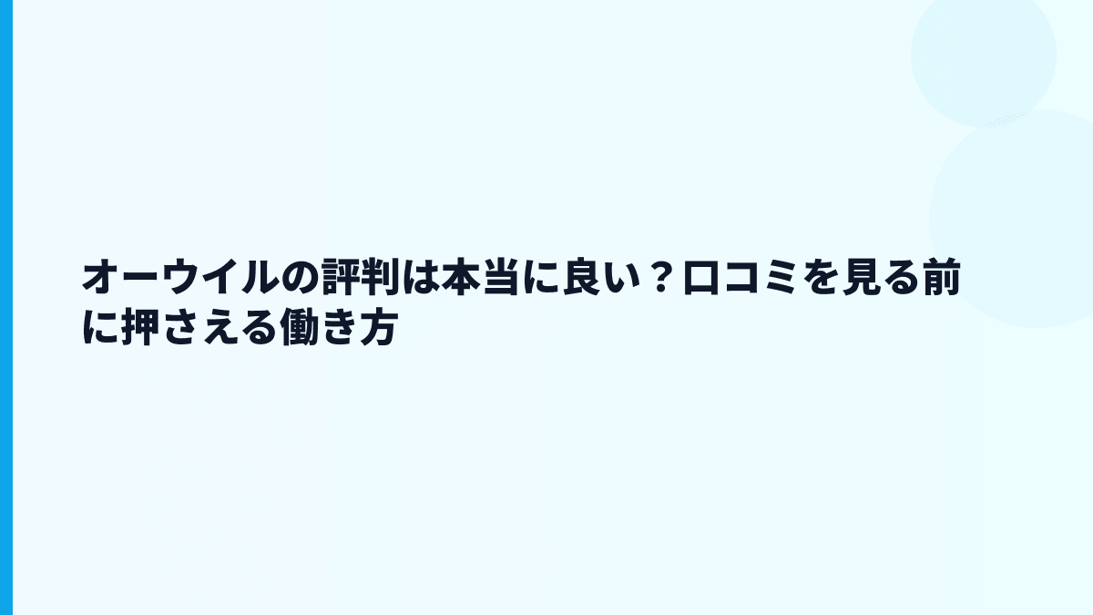 オーウイルの評判は本当に良い？口コミを見る前に押さえる働き方