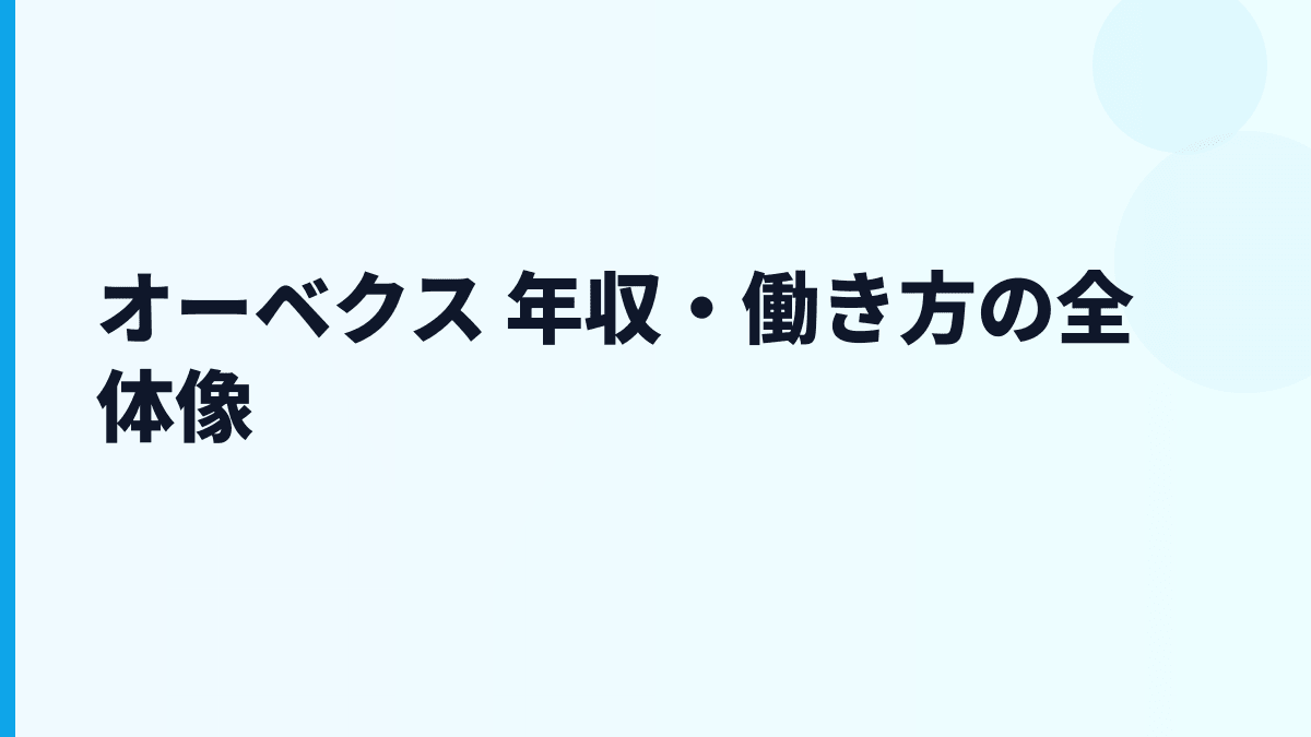 オーベクス 年収・働き方の全体像