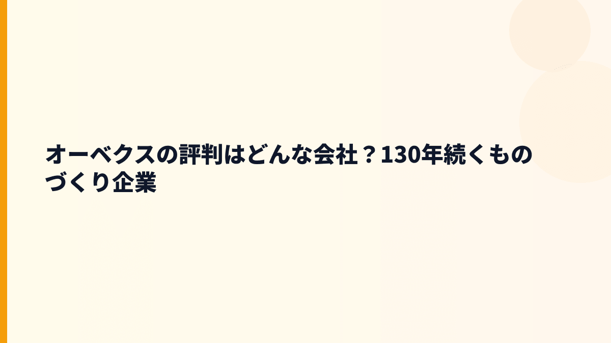 オーベクスの評判はどんな会社？130年続くものづくり企業