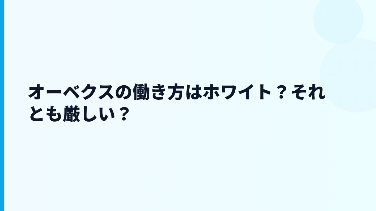 オーベクスの働き方はホワイト？それとも厳しい？