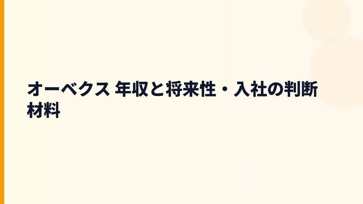 オーベクス 年収と将来性・入社の判断材料
