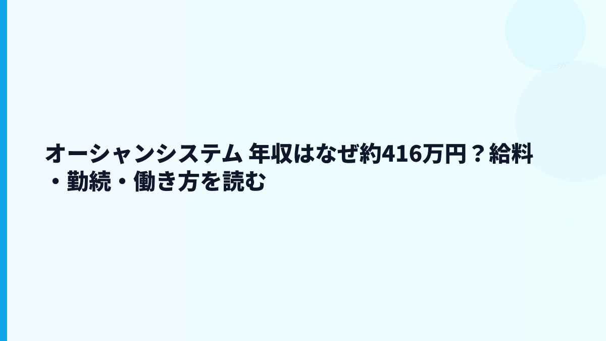 オーシャンシステム 年収はなぜ約416万円？給料・勤続・働き方を読む
