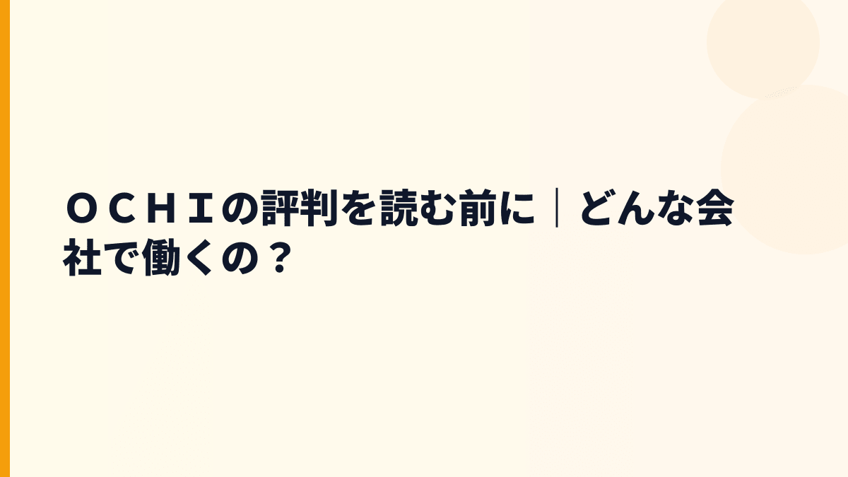 ＯＣＨＩの評判を読む前に｜どんな会社で働くの？