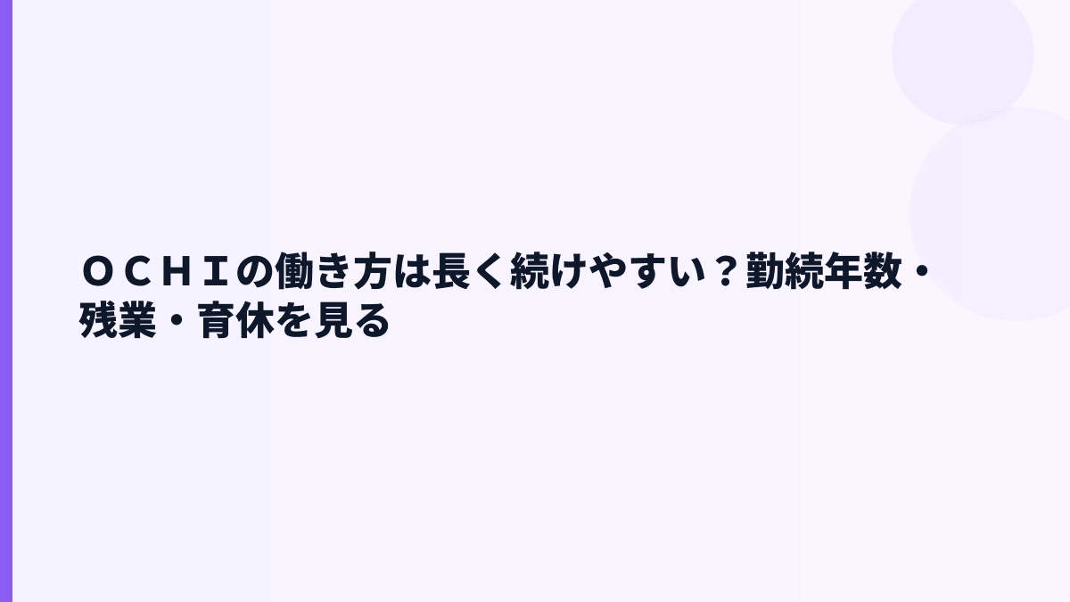ＯＣＨＩの働き方は長く続けやすい？勤続年数・残業・育休を見る