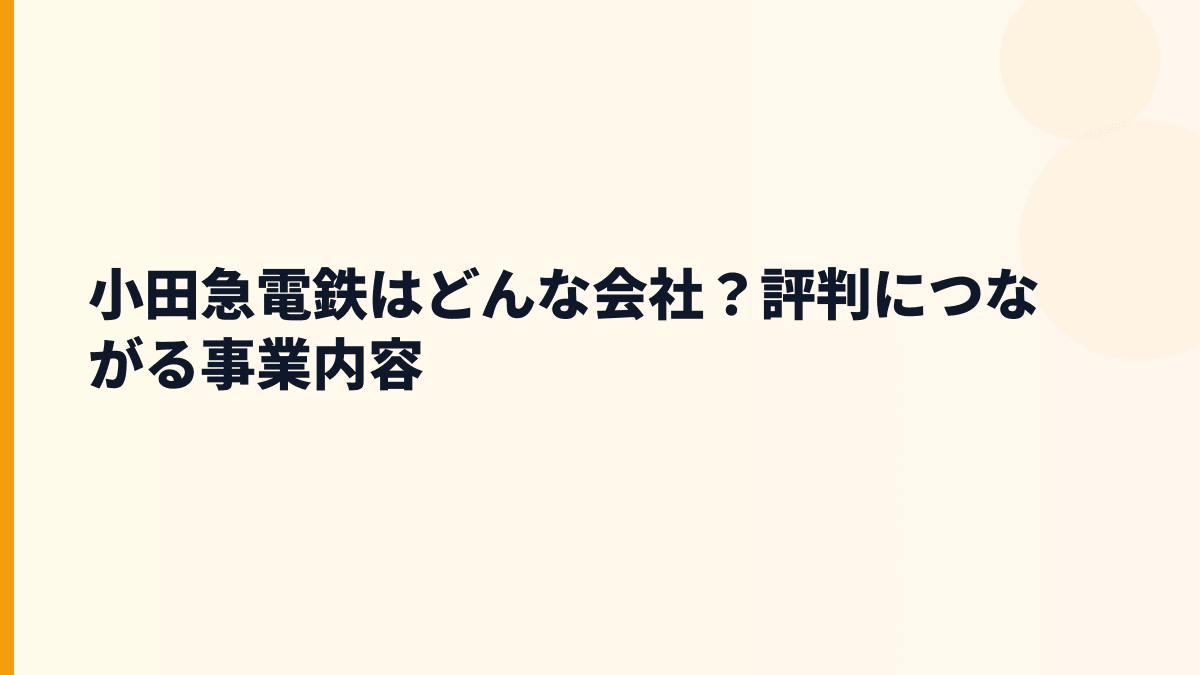 小田急電鉄はどんな会社？評判につながる事業内容