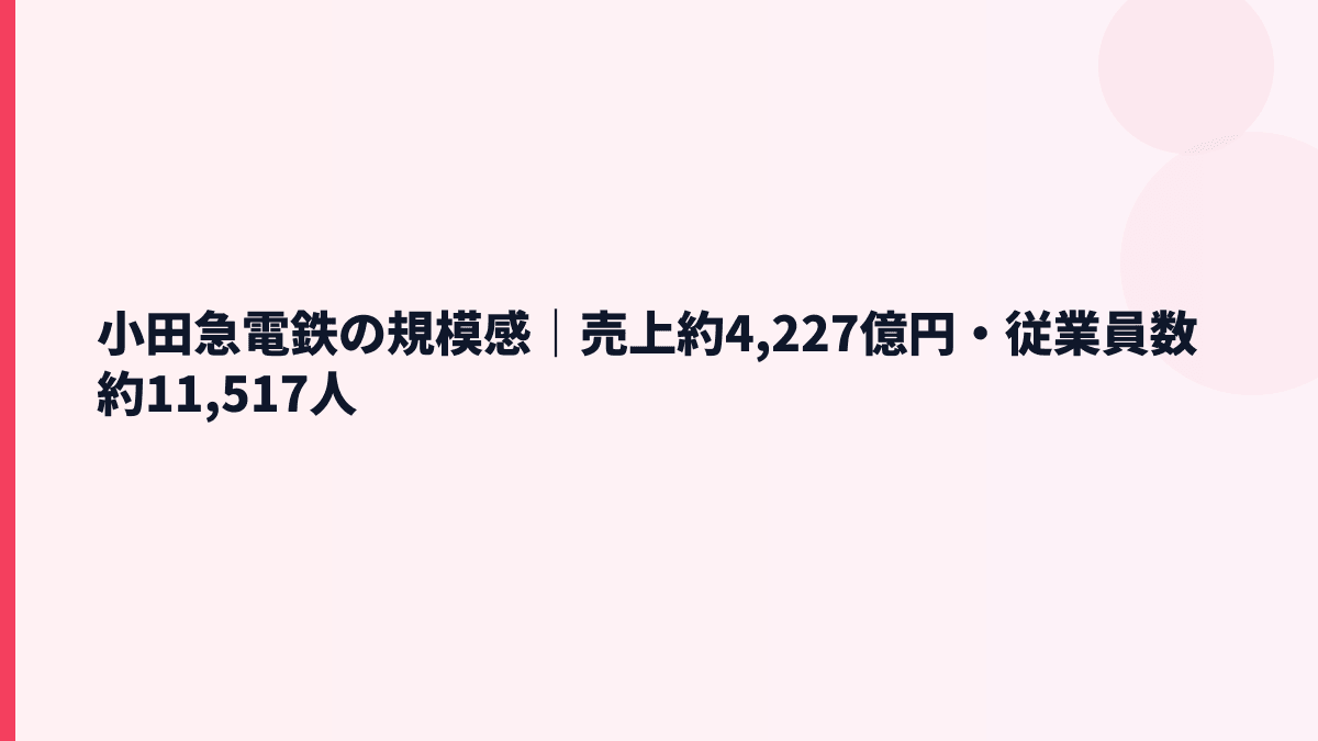 小田急電鉄の規模感｜売上約4,227億円・従業員数約11,517人