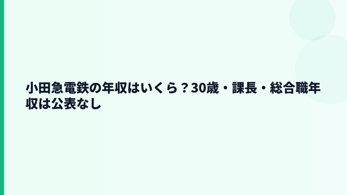 小田急電鉄の年収はいくら？30歳・課長・総合職年収は公表なし