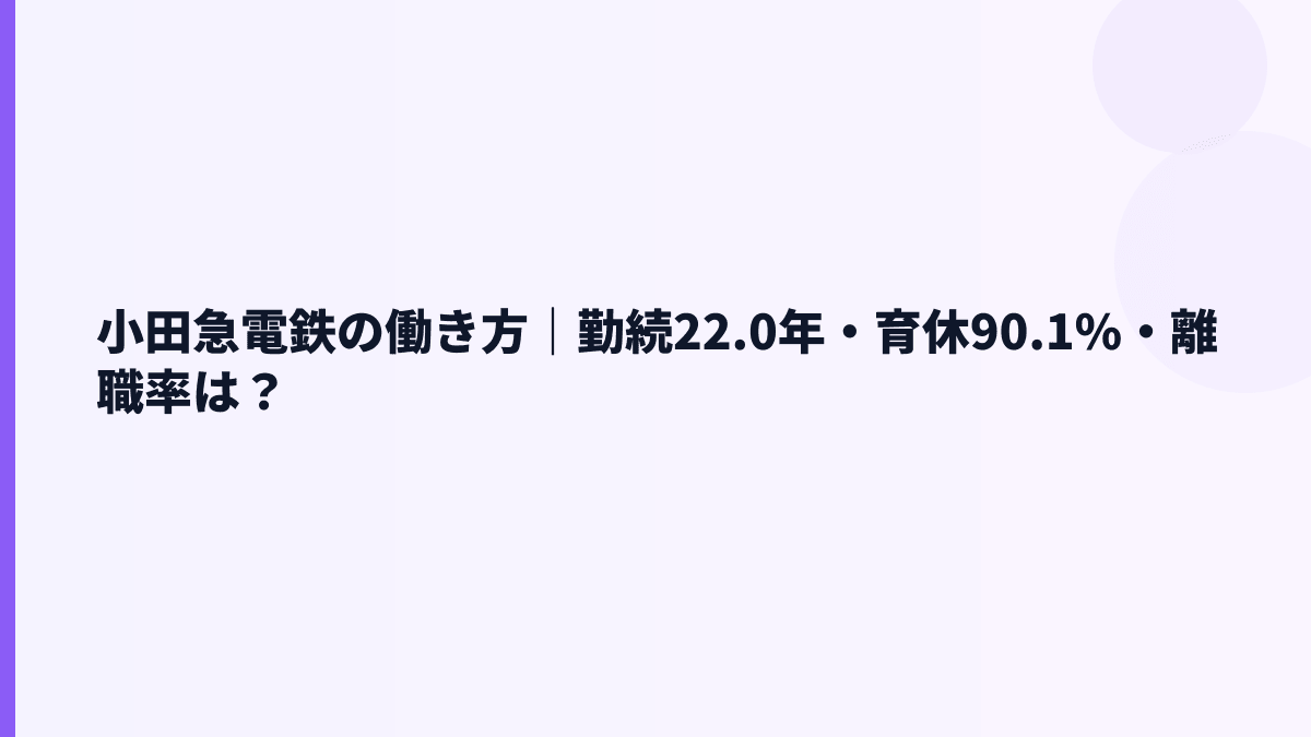 小田急電鉄の働き方｜勤続22.0年・育休90.1%・離職率は？