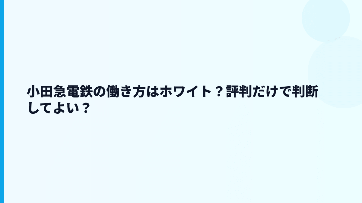 小田急電鉄の働き方はホワイト？評判だけで判断してよい？
