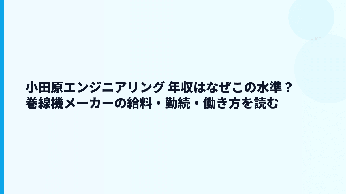 小田原エンジニアリング 年収はなぜこの水準？巻線機メーカーの給料・勤続・働き方を読む