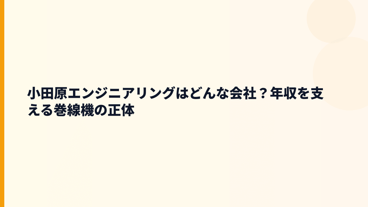 小田原エンジニアリングはどんな会社？年収を支える巻線機の正体