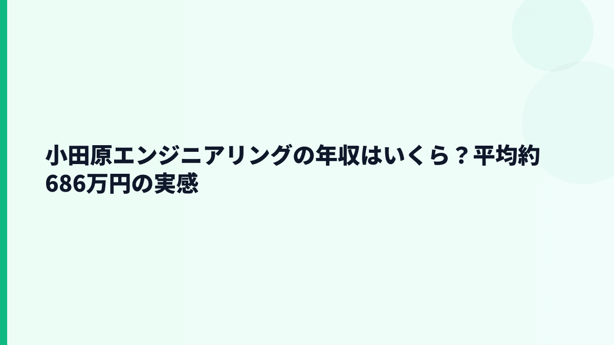 小田原エンジニアリングの年収はいくら？平均約686万円の実感