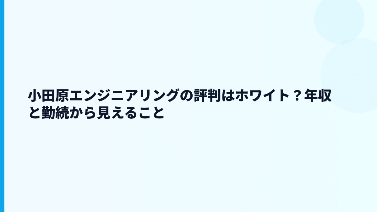 小田原エンジニアリングの評判はホワイト？年収と勤続から見えること