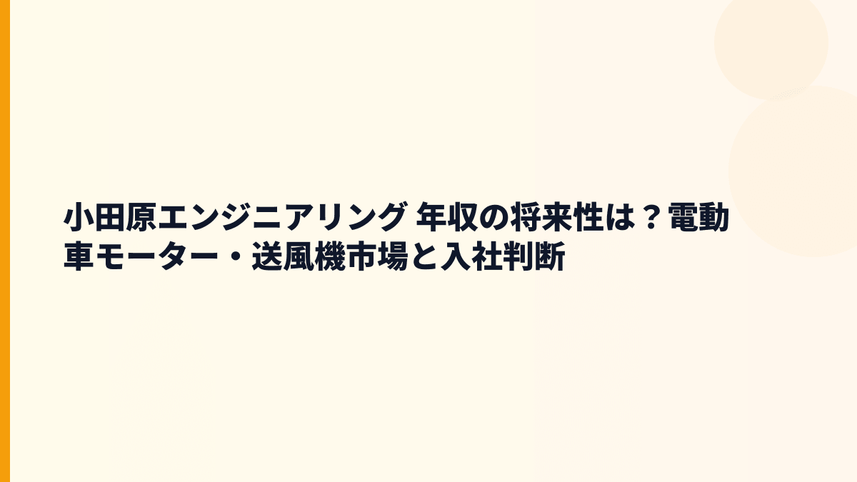 小田原エンジニアリング 年収の将来性は？電動車モーター・送風機市場と入社判断
