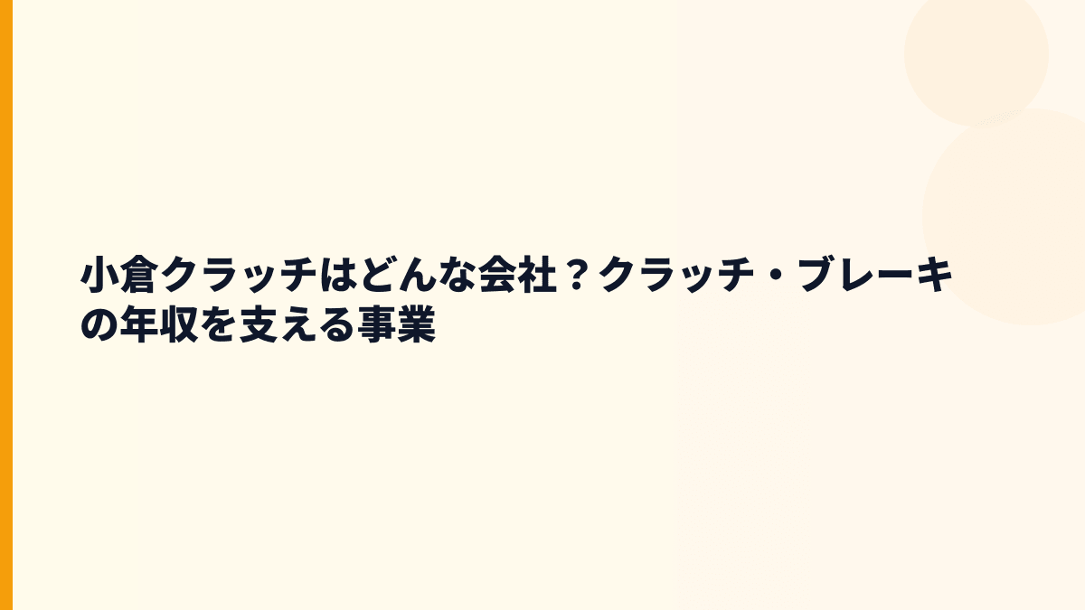 小倉クラッチはどんな会社？クラッチ・ブレーキの年収を支える事業