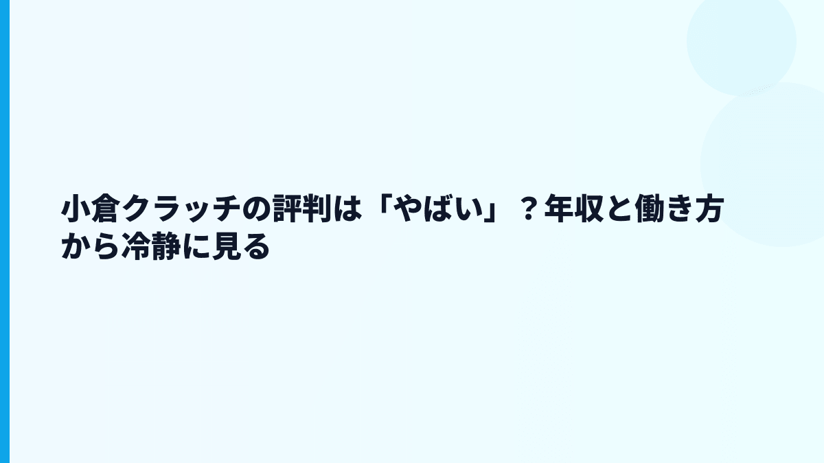 小倉クラッチの評判は「やばい」？年収と働き方から冷静に見る