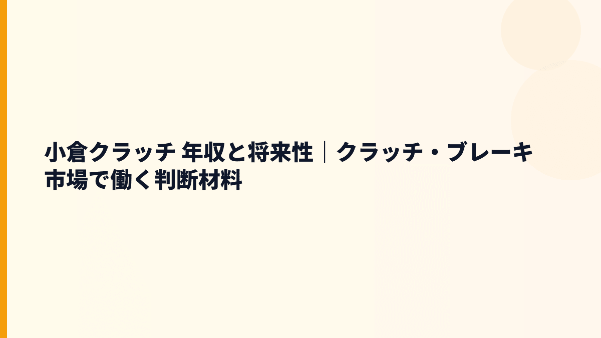 小倉クラッチ 年収と将来性｜クラッチ・ブレーキ市場で働く判断材料