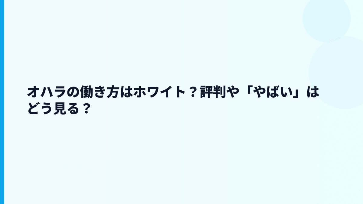 オハラの働き方はホワイト？評判や「やばい」はどう見る？