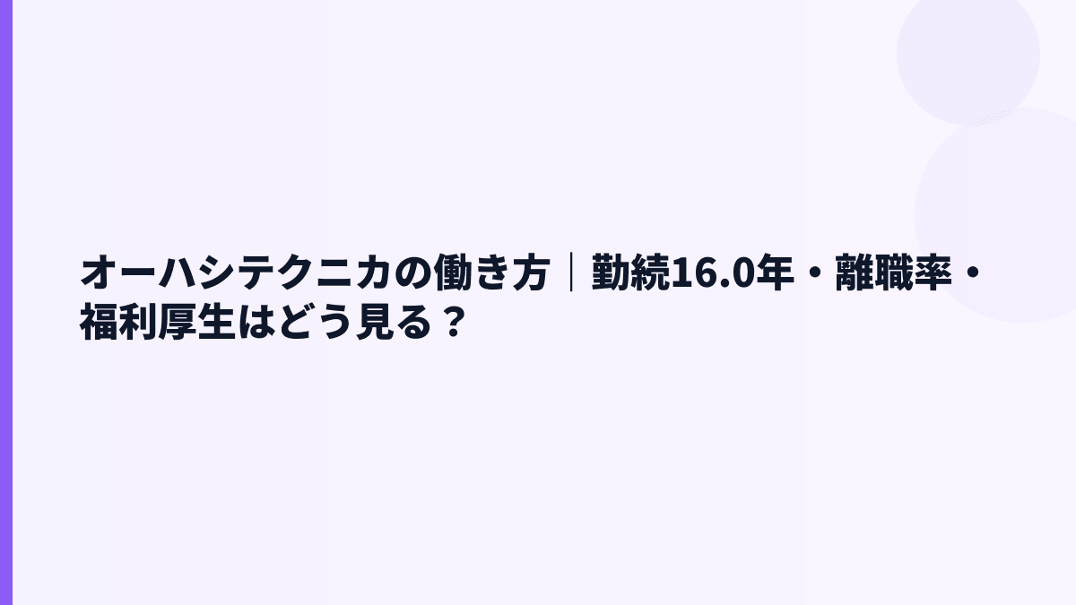 オーハシテクニカの働き方｜勤続16.0年・離職率・福利厚生はどう見る？