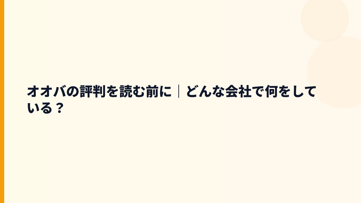 オオバの評判を読む前に｜どんな会社で何をしている？