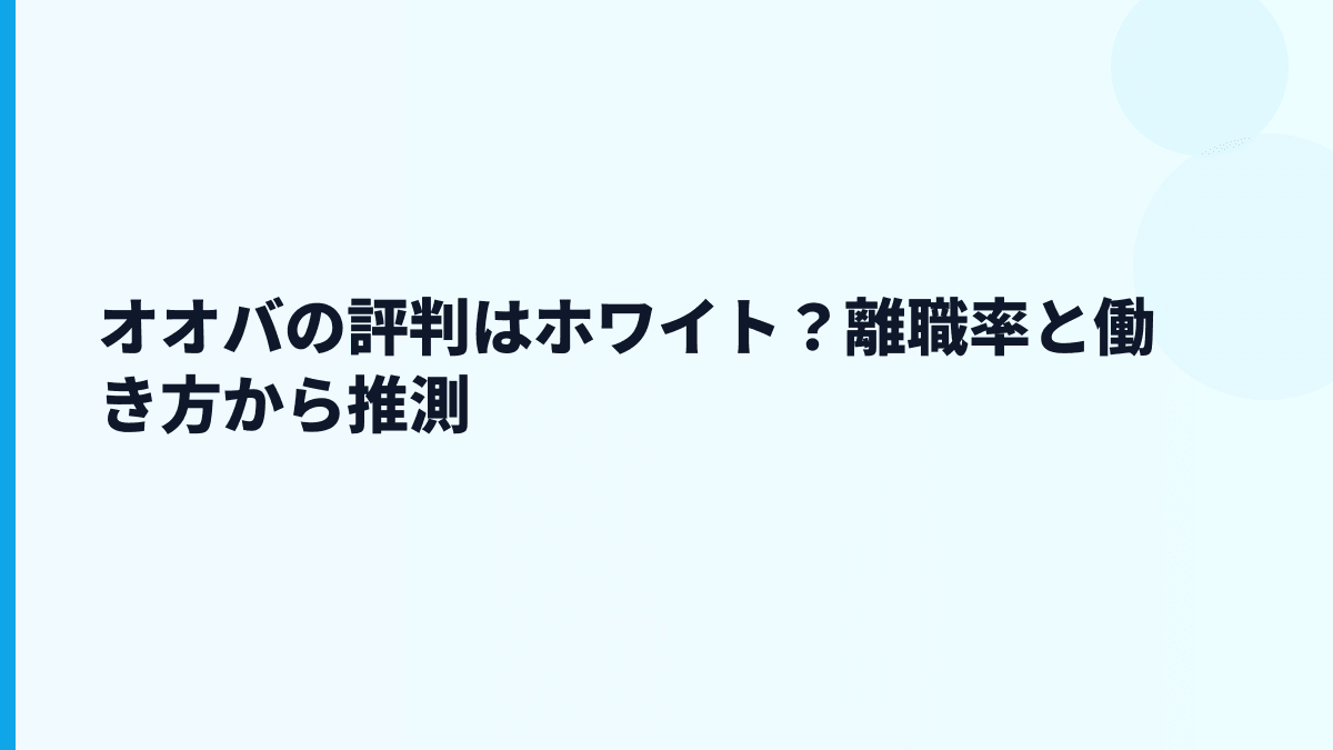 オオバの評判はホワイト？離職率と働き方から推測