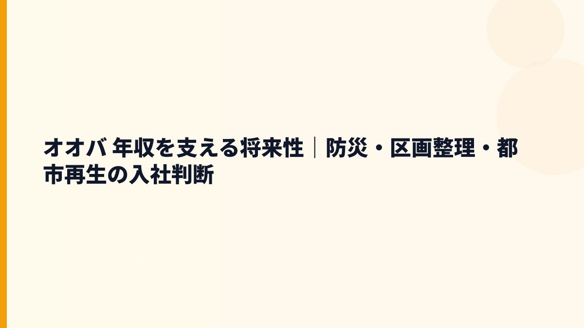 オオバ 年収を支える将来性｜防災・区画整理・都市再生の入社判断