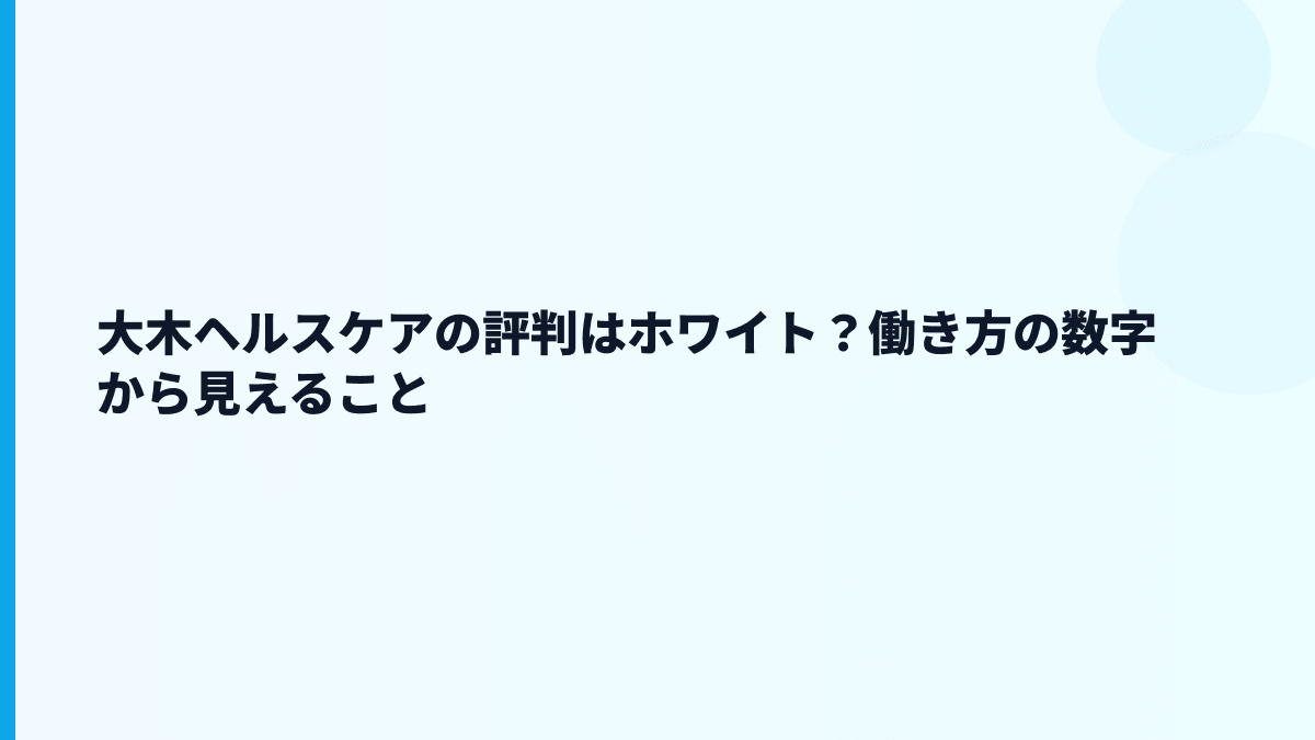 大木ヘルスケアの評判はホワイト？働き方の数字から見えること