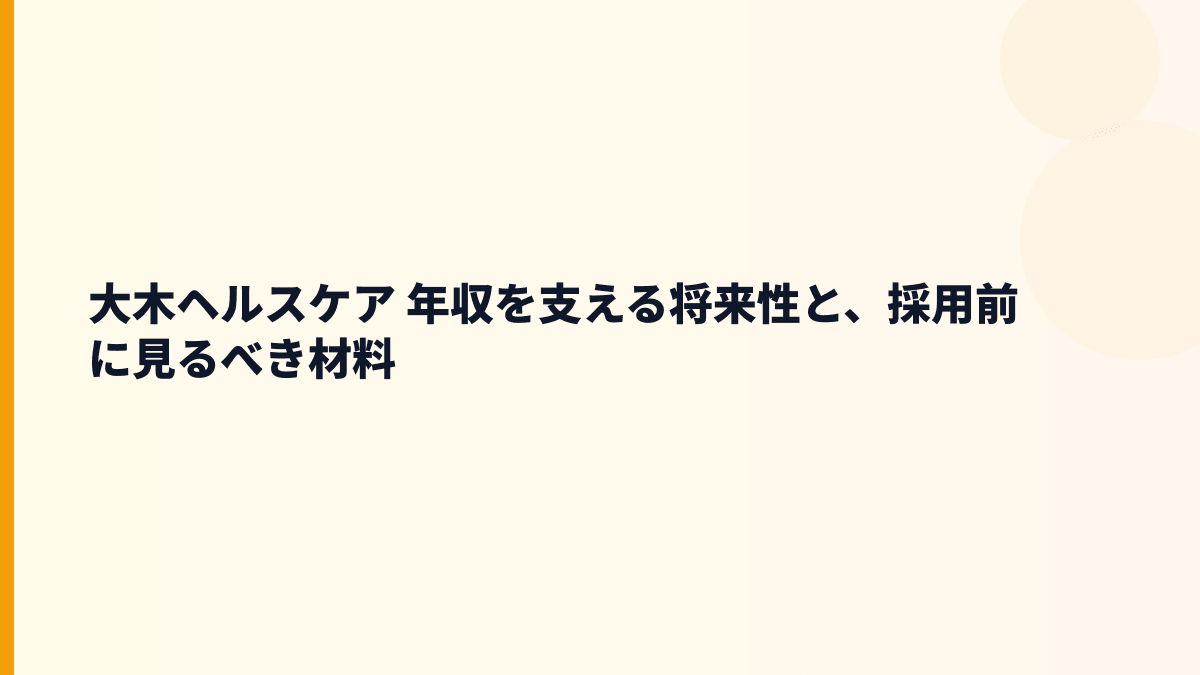 大木ヘルスケア 年収を支える将来性と、採用前に見るべき材料