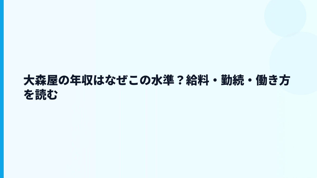 大森屋の年収はなぜこの水準？給料・勤続・働き方を読む