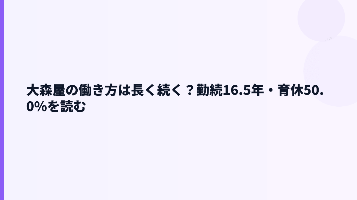 大森屋の働き方は長く続く？勤続16.5年・育休50.0%を読む