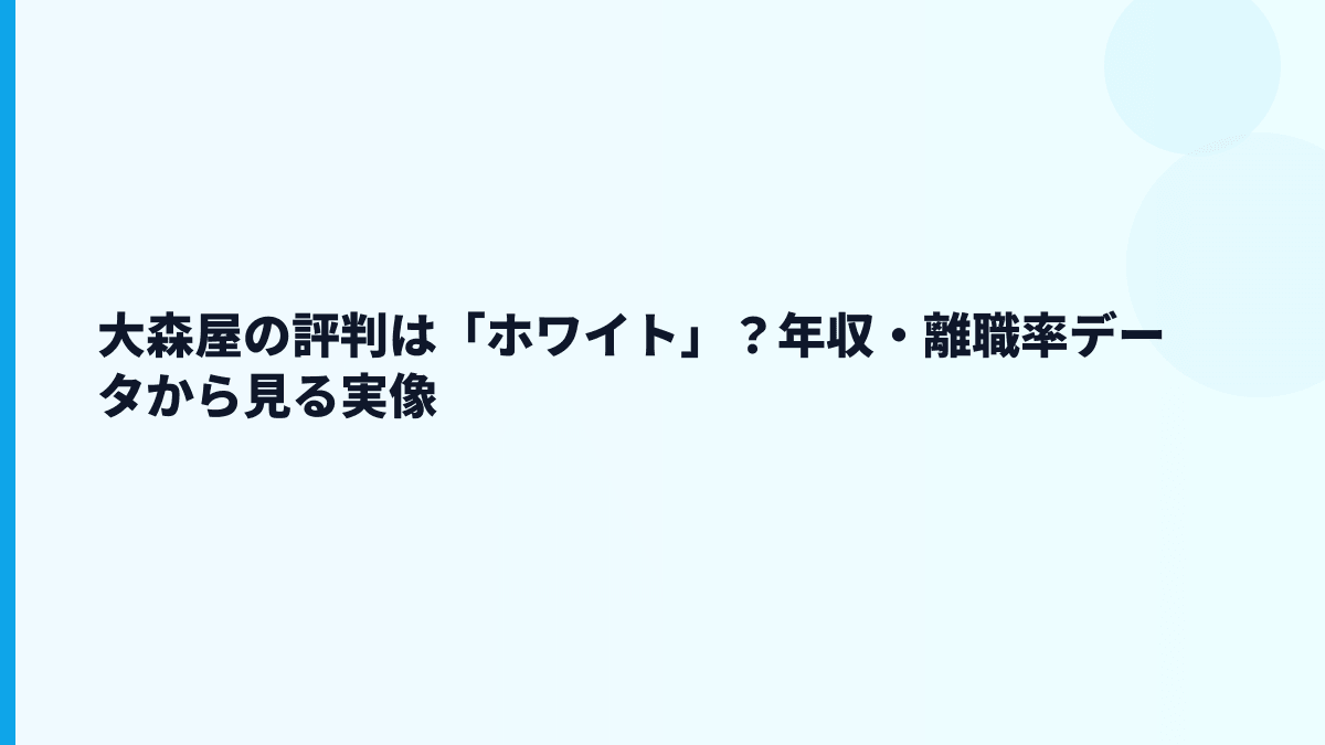 大森屋の評判は「ホワイト」？年収・離職率データから見る実像