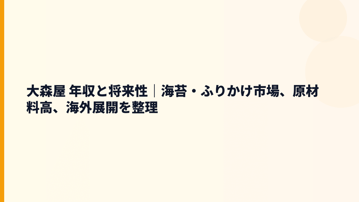 大森屋 年収と将来性｜海苔・ふりかけ市場、原材料高、海外展開を整理