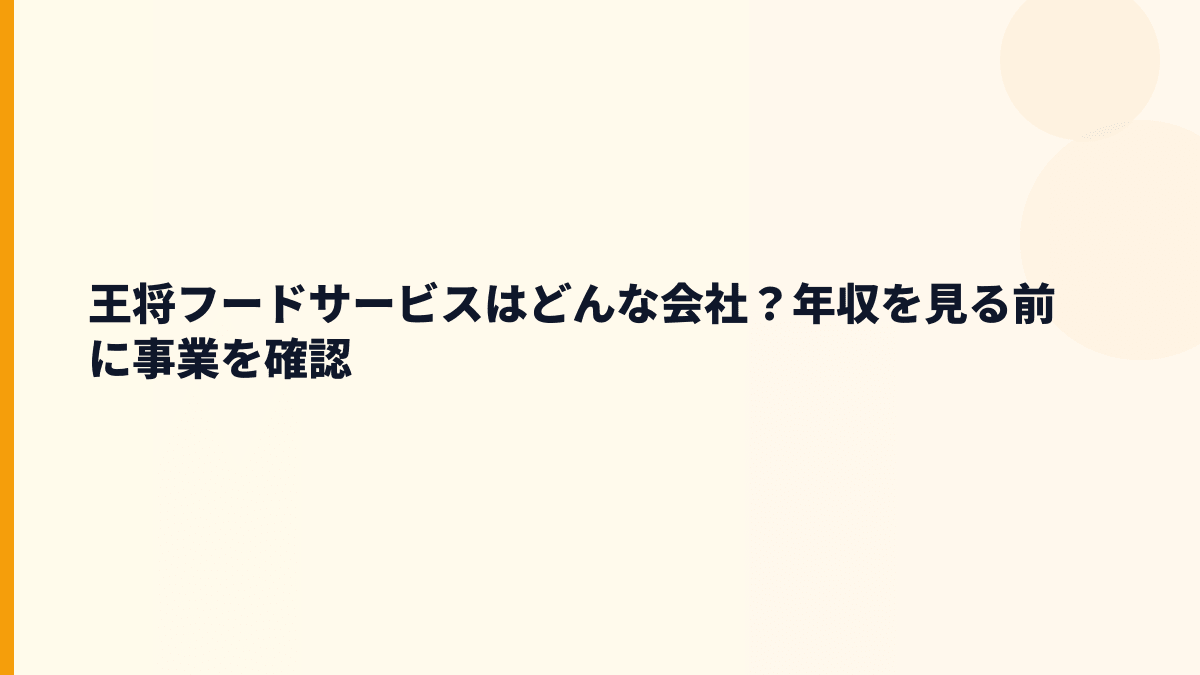 王将フードサービスはどんな会社？年収を見る前に事業を確認