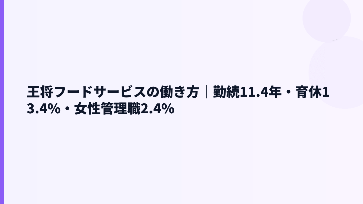 王将フードサービスの働き方｜勤続11.4年・育休13.4%・女性管理職2.4%