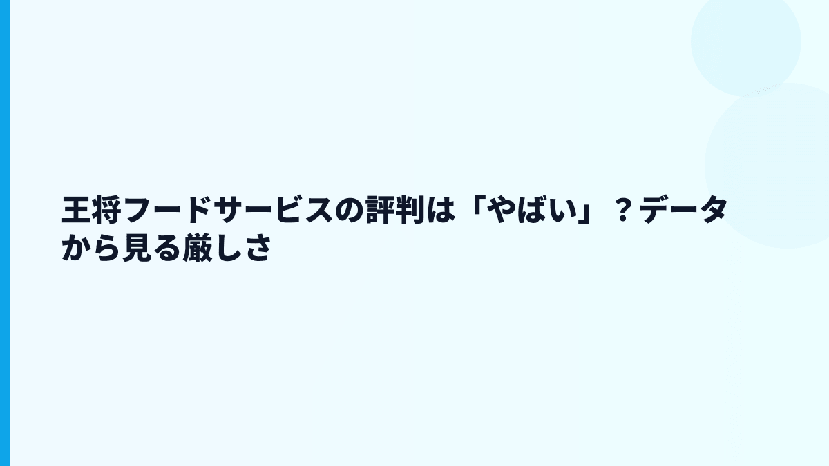 王将フードサービスの評判は「やばい」？データから見る厳しさ