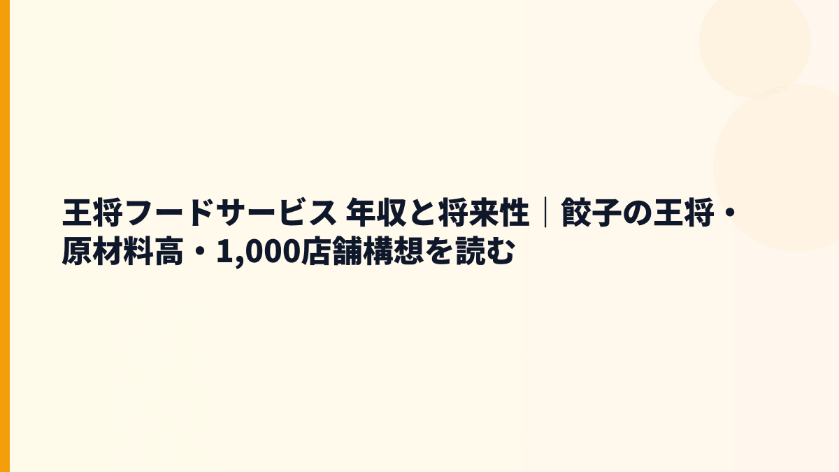 王将フードサービス 年収と将来性｜餃子の王将・原材料高・1,000店舗構想を読む