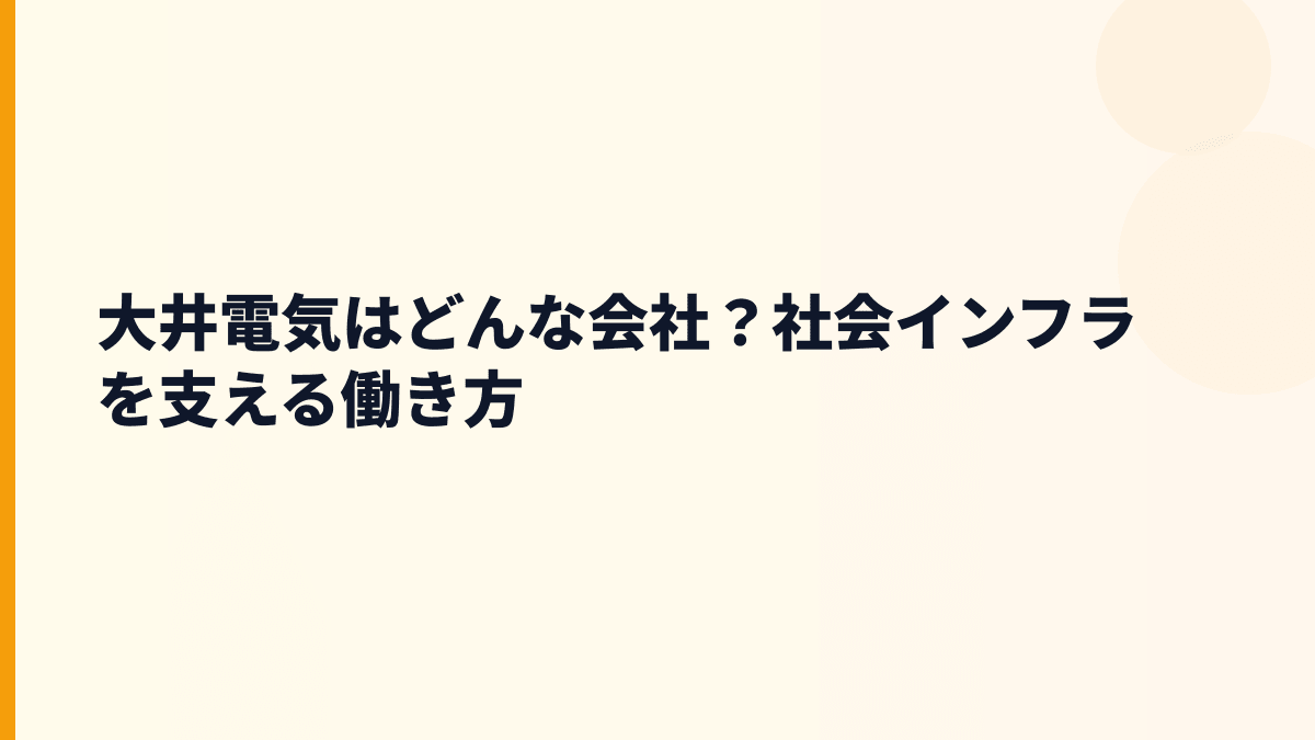大井電気はどんな会社？社会インフラを支える働き方