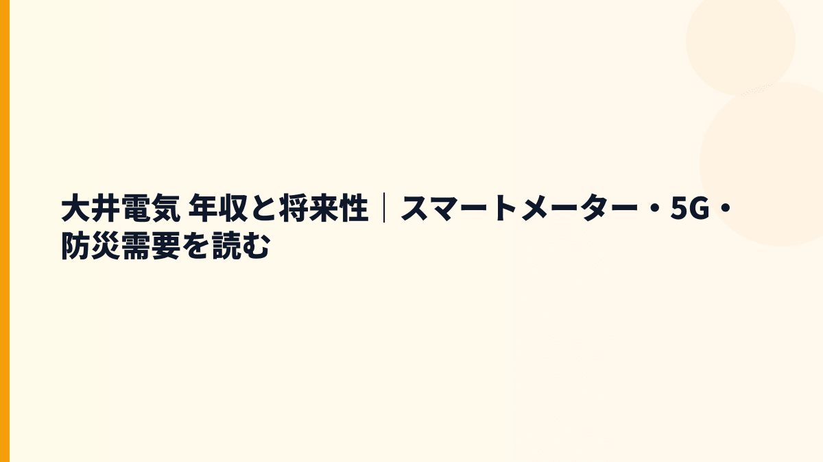 大井電気 年収と将来性｜スマートメーター・5G・防災需要を読む
