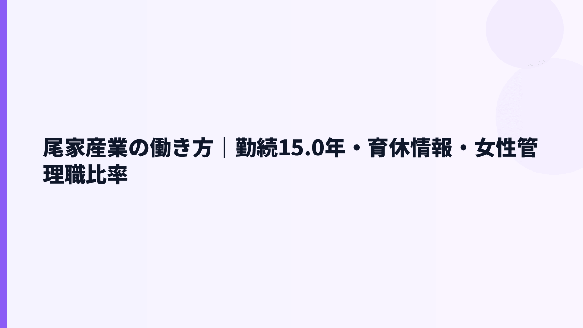 尾家産業の働き方｜勤続15.0年・育休情報・女性管理職比率