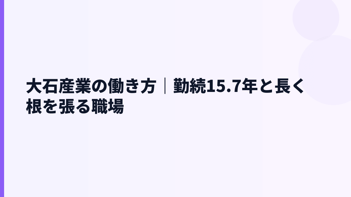 大石産業の働き方｜勤続15.7年と長く根を張る職場